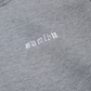 Tiny Ol' Sumibu Zip-Hoodie | Grey - White